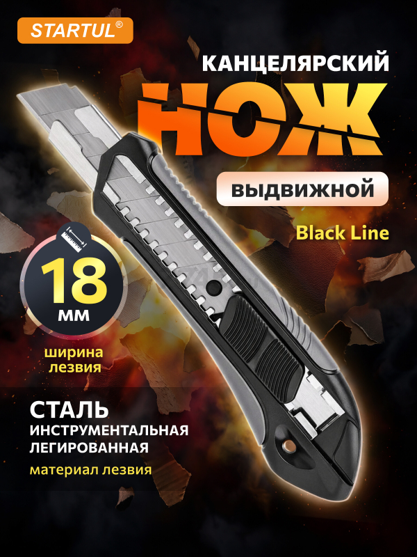 Нож канцелярский выдвижной 18 мм STARTUL Black Line (ST0925)