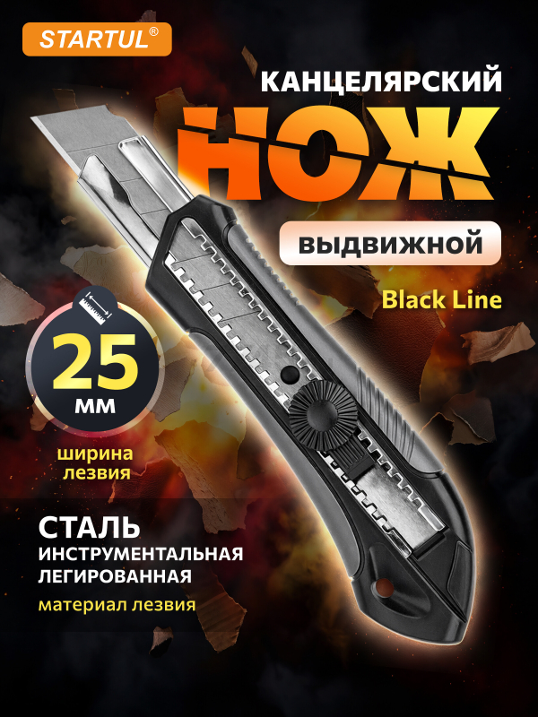 Нож канцелярский выдвижной 25 мм STARTUL Black Line (ST0926)