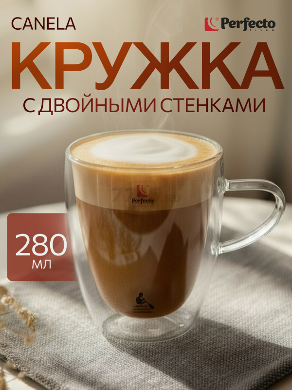 Кружка стеклянная PERFECTO LINEA Canela с двойными стенками 280 мл (30-007280)