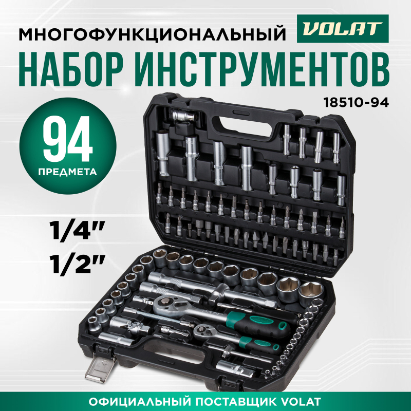 Набор инструментов 1/4", 1/2" 6 граней 94 предмета ВОЛАТ (18510-94)