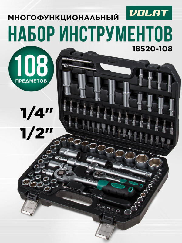 Набор инструментов 1/4", 1/2" 6 граней 108 предметов ВОЛАТ (18520-108)