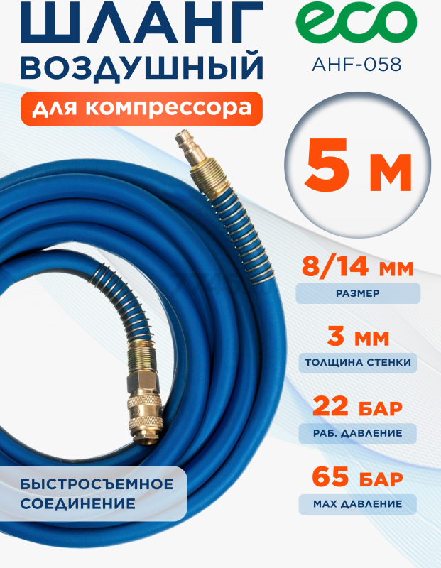 Шланг ПВХ армированный ECO 8/14 мм 5 м с быстросъемами (AHF-058)