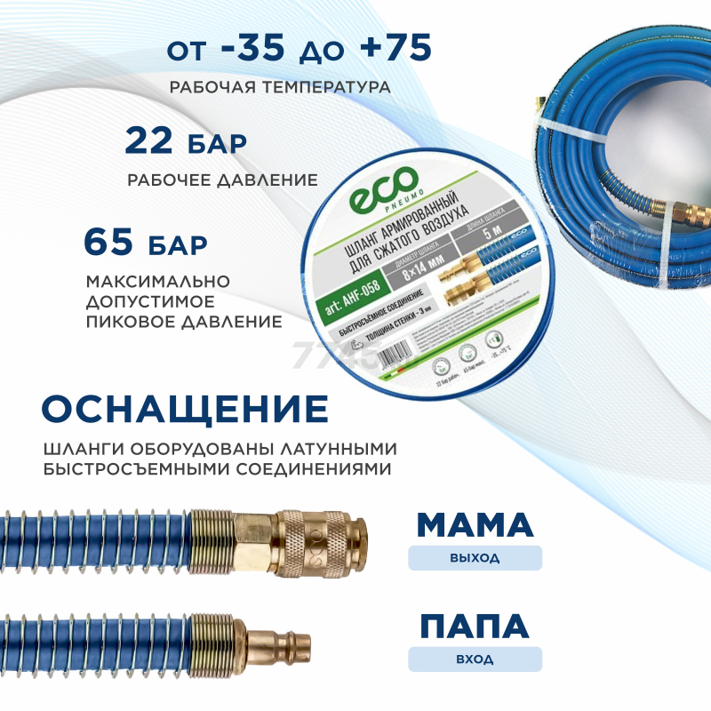 Шланг ПВХ армированный ECO 8/14 мм 5 м с быстросъемами (AHF-058) - Фото 3