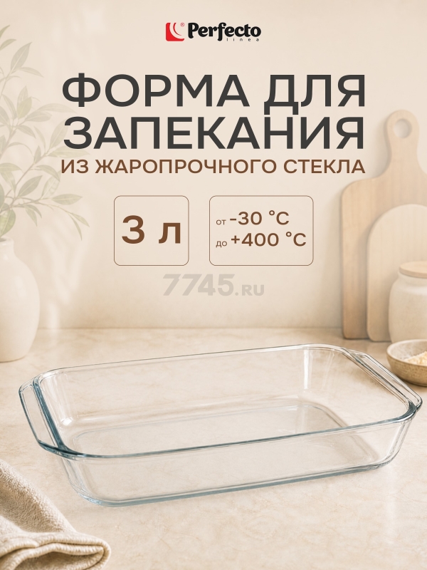 Форма для выпечки из жаропрочного стекла прямоугольная PERFECTO LINEA 3 л (12-300010)