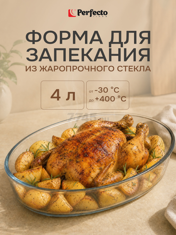 Форма для выпечки из жаропрочного стекла овальная PERFECTO LINEA 4 л (12-400010)