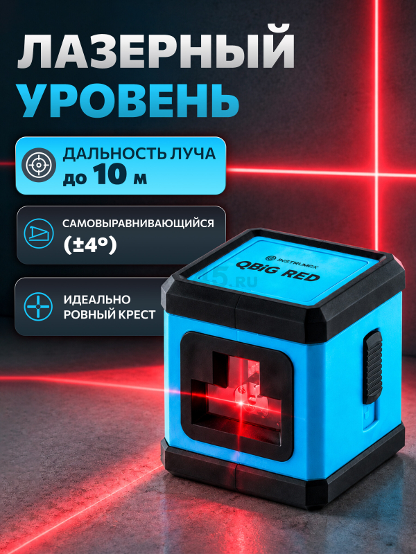 Уровень лазерный INSTRUMAX QBiG Red (IM0130)