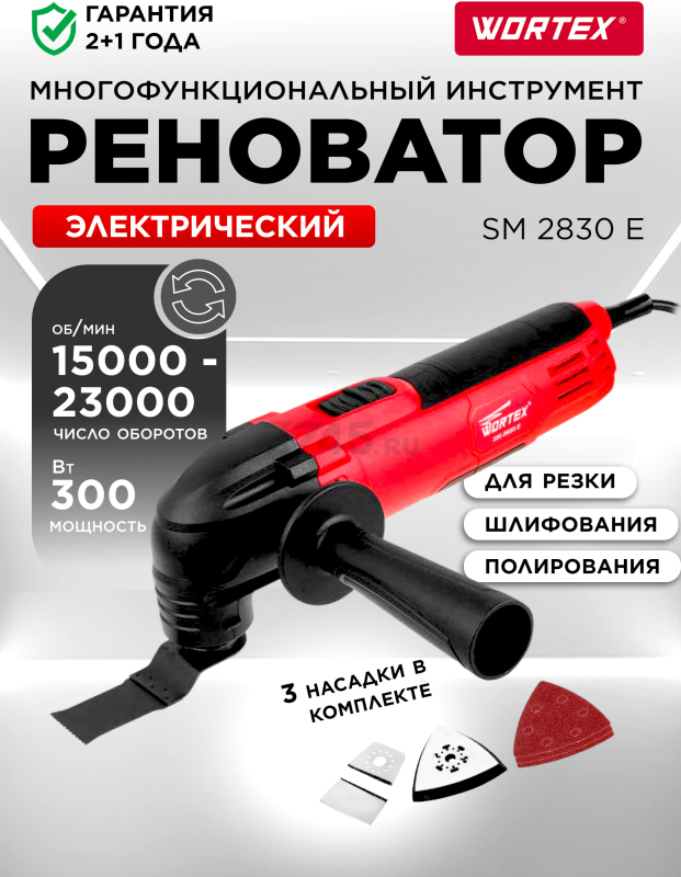 Многофункциональный инструмент (реноватор) WORTEX SM 2830 E (SM2830E002018)