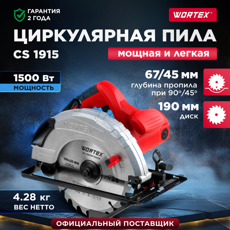 Пила циркулярная WORTEX CS 1915 (CS191500019)