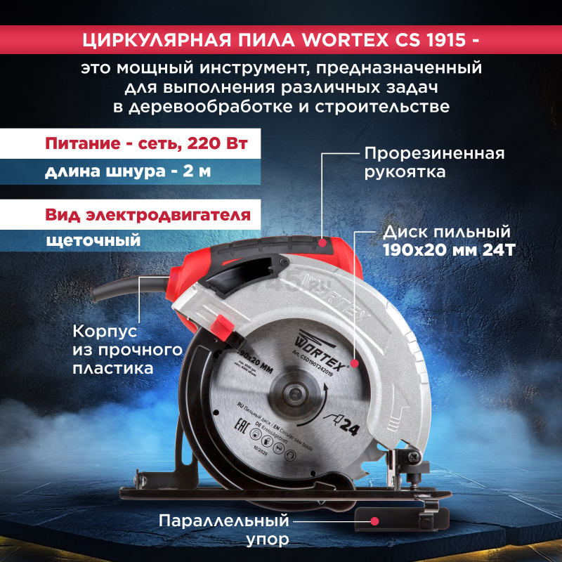 Пила циркулярная WORTEX CS 1915 (CS191500019) - Фото 3