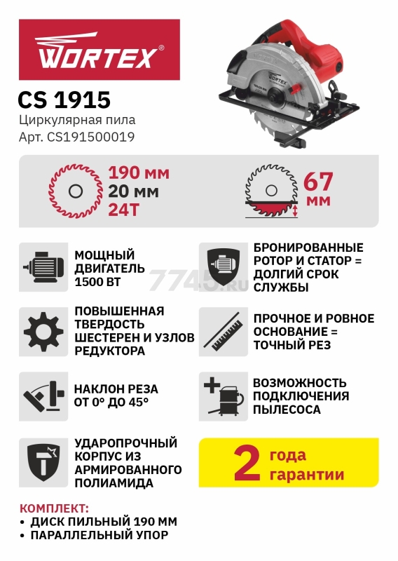Пила циркулярная WORTEX CS 1915 (CS191500019) - Фото 7