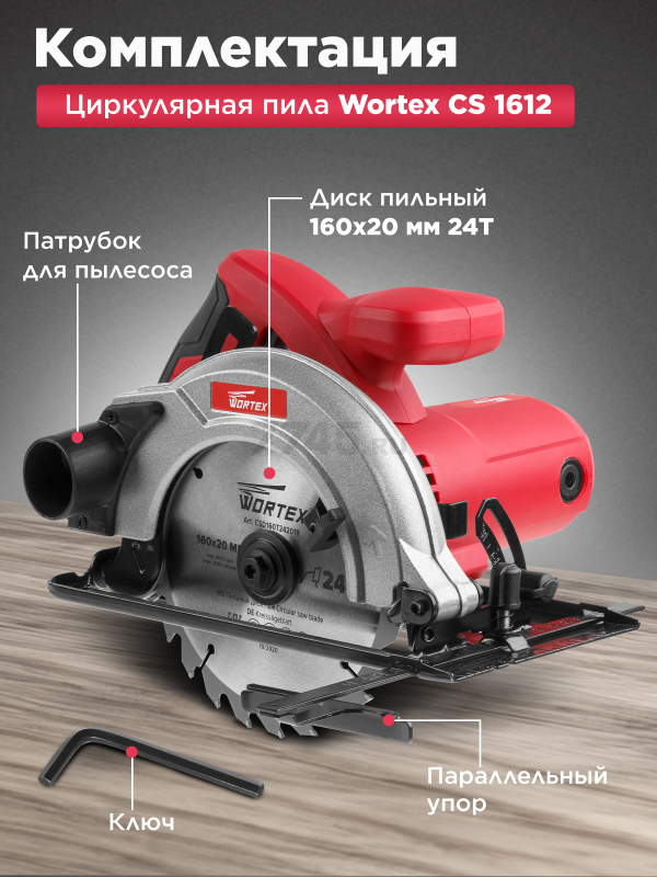 Пила циркулярная WORTEX CS 1612 (CS161200019) - Фото 4