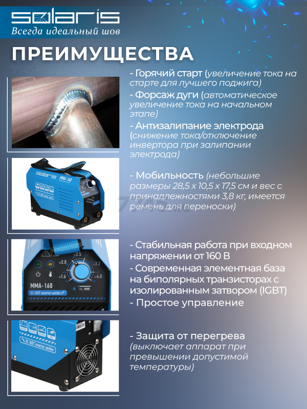 Инвертор сварочный SOLARIS MMA-160 - Фото 2