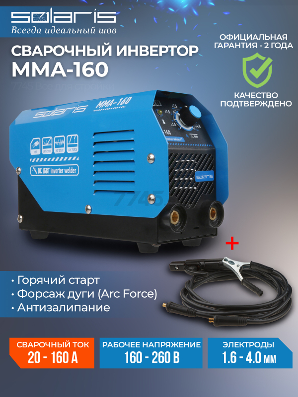 Инвертор сварочный SOLARIS MMA-160