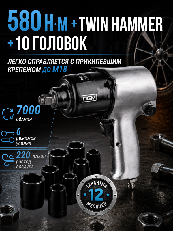 Пневмогайковерт ударный DGM DTW-7012