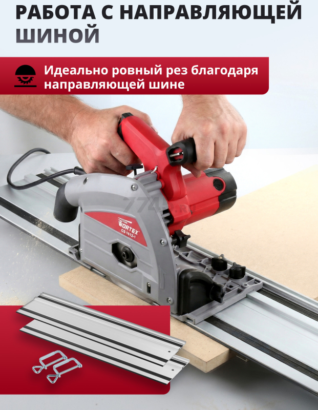 Пила циркулярная погружная WORTEX CS 1612-1 (CS16121029) - Фото 3