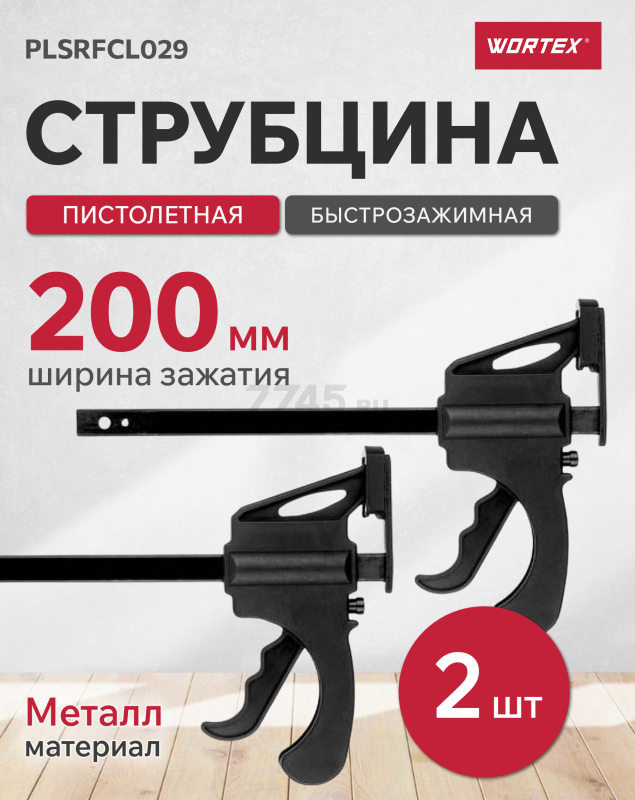 Струбцина быстрозажимная (пистолетная) для направляющих шин WORTEX 2 штуки (PLSRFCL029)