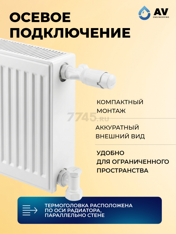 Комплект кранов для радиаторов 1/2 осевой белый AV ENGINEERING (AVE32012W) - Фото 3
