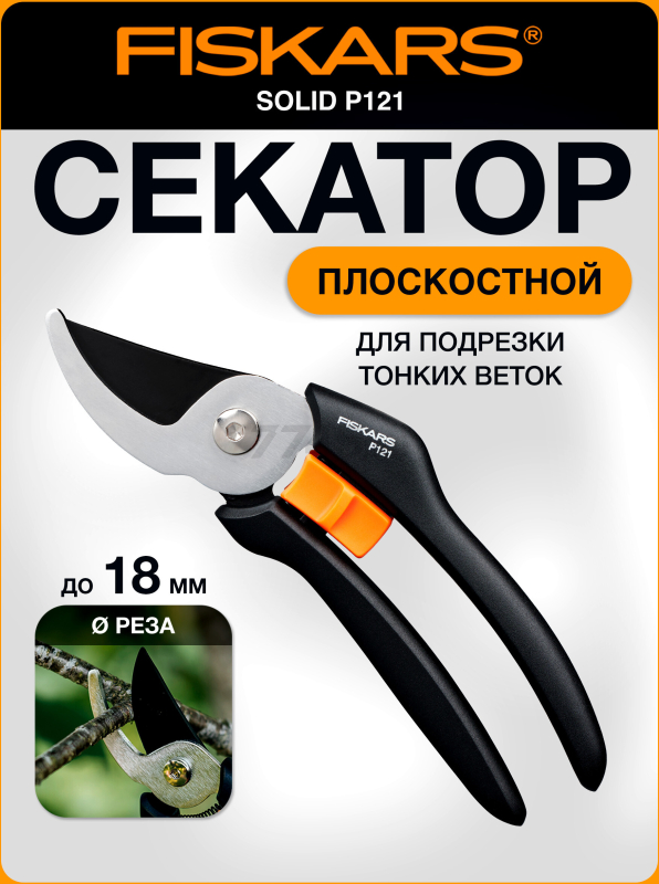 Секатор плоскостной FISKARS Solid P121 (1057160)