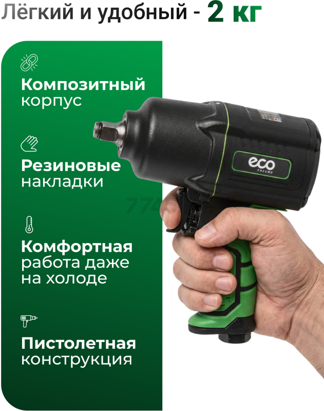 Пневмогайковерт ударный ECO AIW-1500S - Фото 5