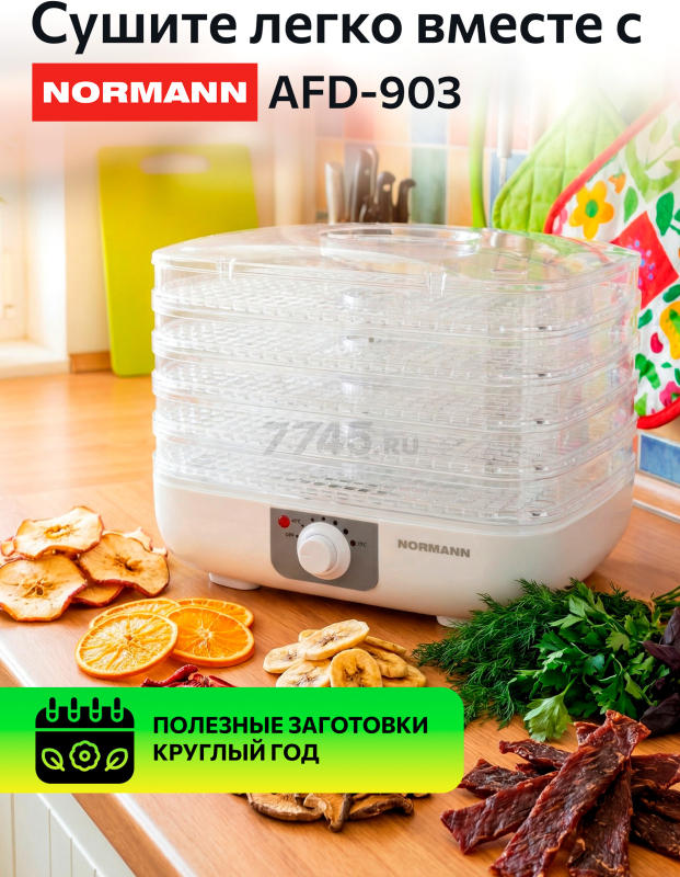 Сушилка для овощей и фруктов NORMANN AFD-903 - Фото 5