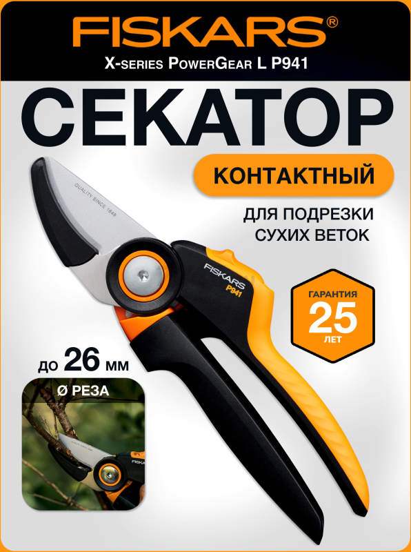 Секатор контактный FISKARS Xseries PowerGear L P941 (1057174)