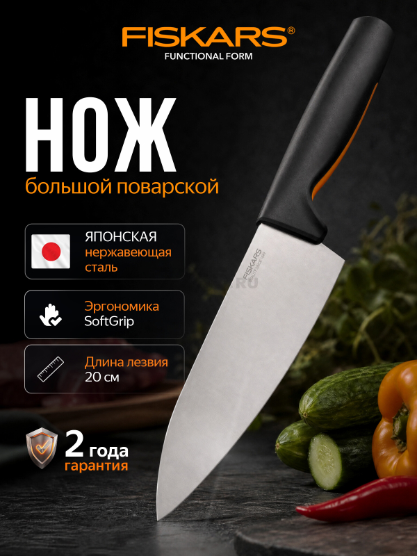 Нож поварской FISKARS Functional Form 19,9 см (1057534)