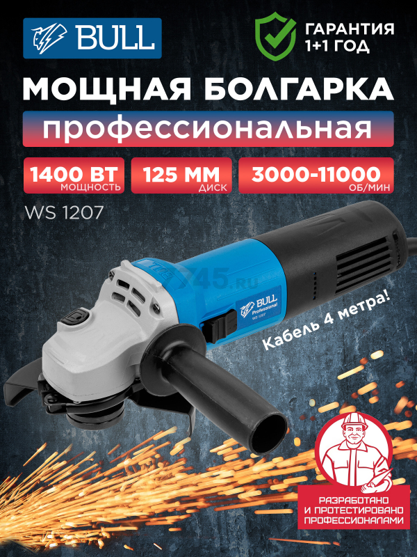 Шлифмашина угловая (болгарка) BULL WS 1207 (329010)
