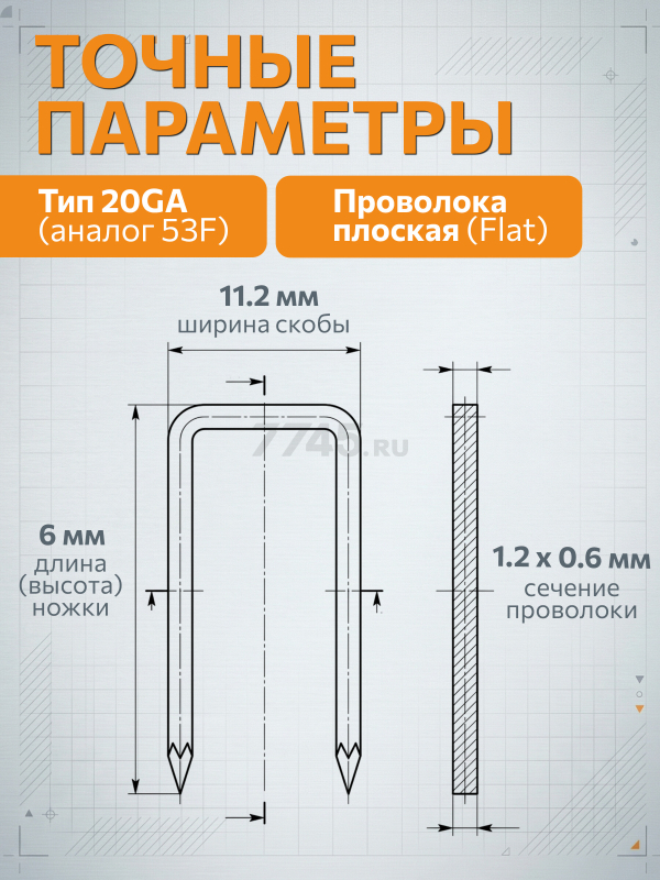 Скобы 6 мм тип 20GA 5000 штук STARTUL PROFI (ST4530-06) - Фото 5