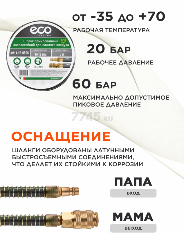 Шланг маслостойкий армированный ECO 6/12 мм 5 м быстросъемами (AHR-0506) - Фото 2