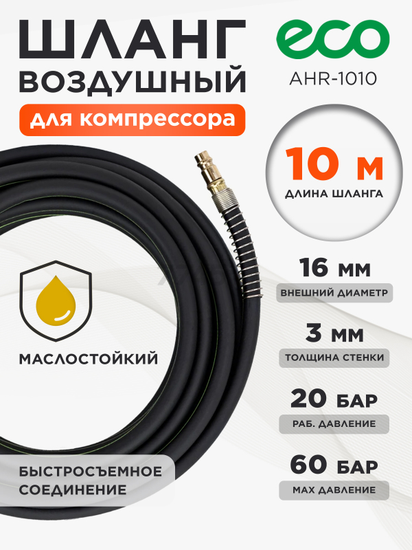 Шланг маслостойкий армированный ECO 10/16 мм 10 м быстросъемами (AHR-1010)