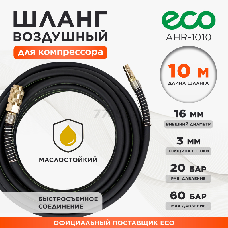 Шланг маслостойкий армированный ECO 10/16 мм 10 м быстросъемами (AHR-1010)