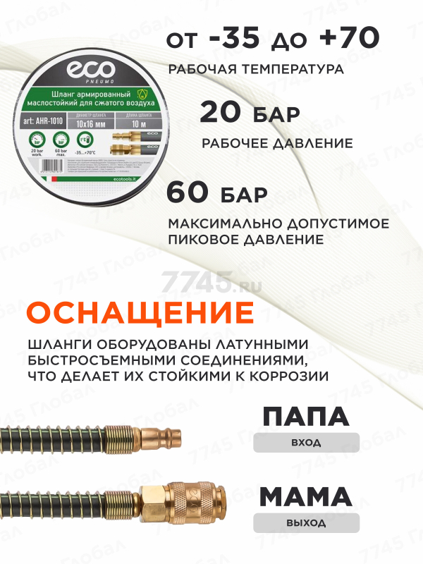 Шланг маслостойкий армированный ECO 10/16 мм 10 м быстросъемами (AHR-1010) - Фото 3