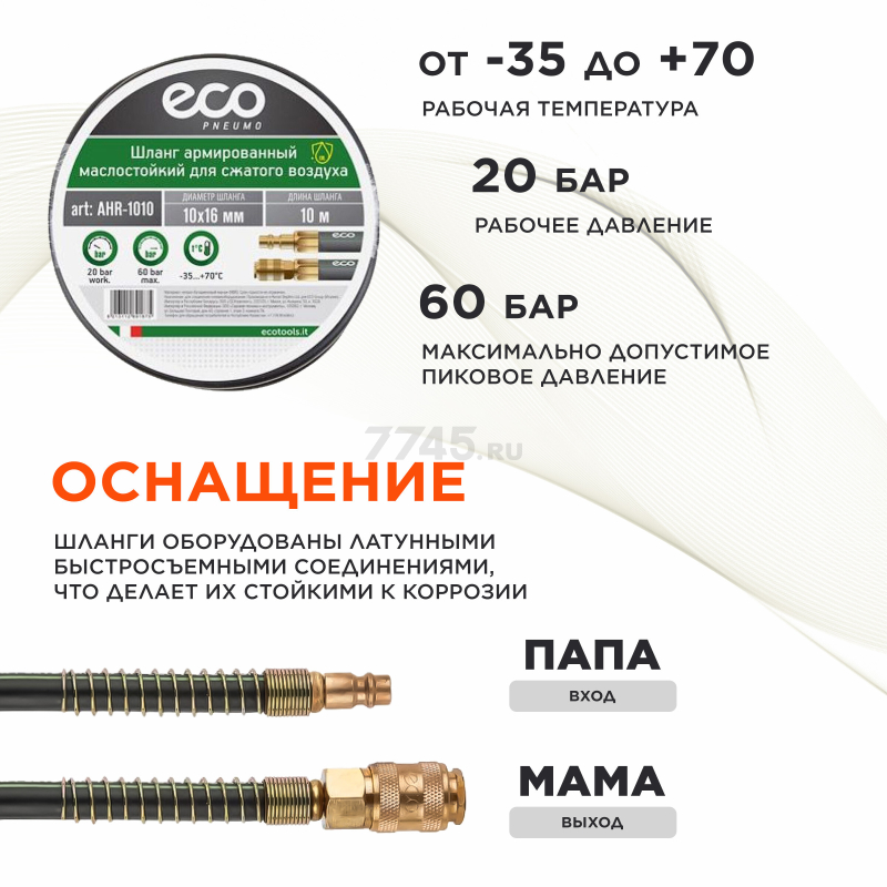 Шланг маслостойкий армированный ECO 10/16 мм 10 м быстросъемами (AHR-1010) - Фото 3