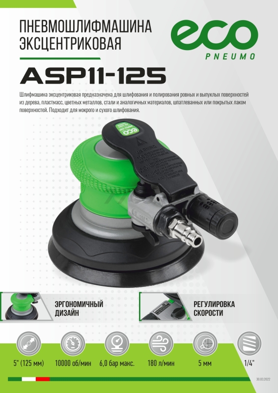 Пневмошлифмашина эксцентриковая ECO ASP11-125 - Фото 2