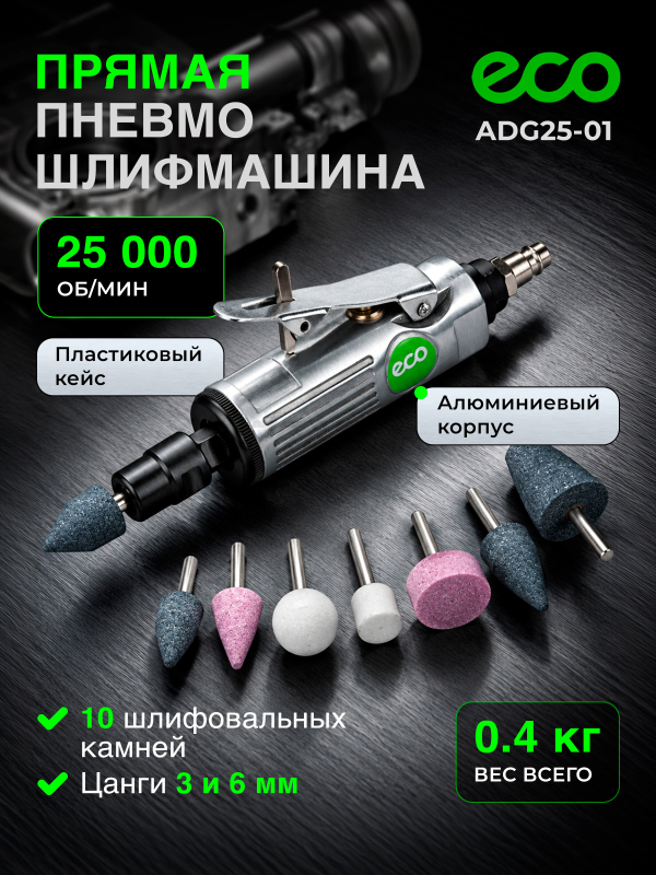 Пневмошлифмашина прямая ECO ADG25-01