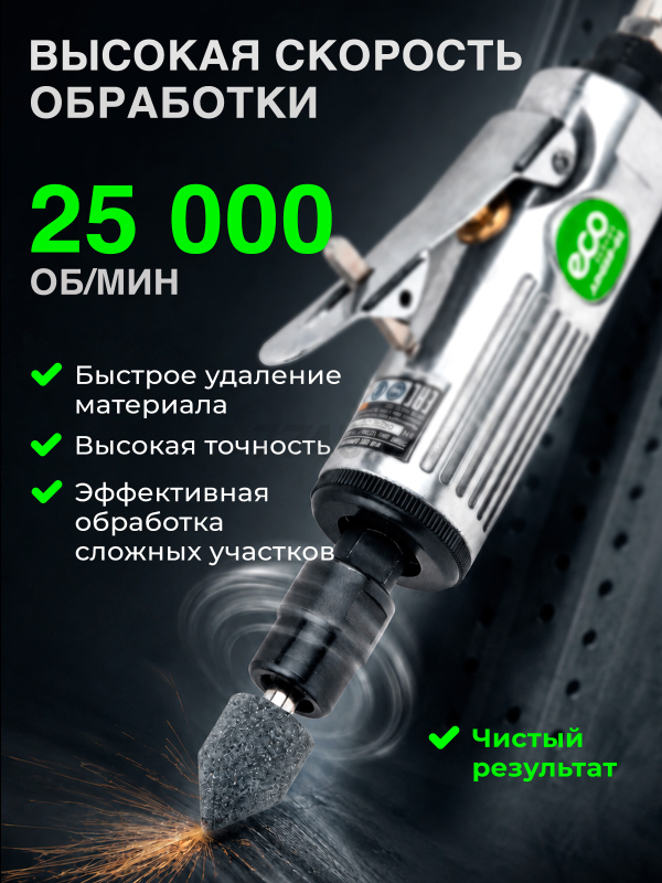 Пневмошлифмашина прямая ECO ADG25-01 - Фото 4