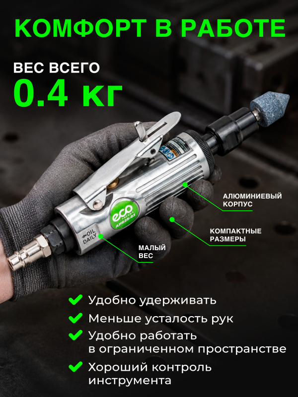 Пневмошлифмашина прямая ECO ADG25-01 - Фото 6