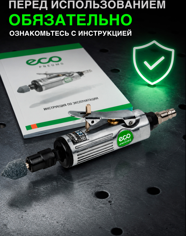 Пневмошлифмашина прямая ECO ADG25-01 - Фото 9