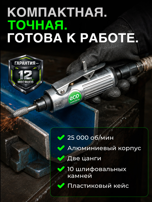 Пневмошлифмашина прямая ECO ADG25-01 - Фото 10