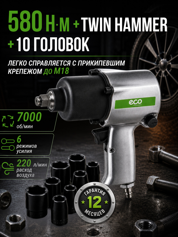 Пневмогайковерт ECO AIW-610