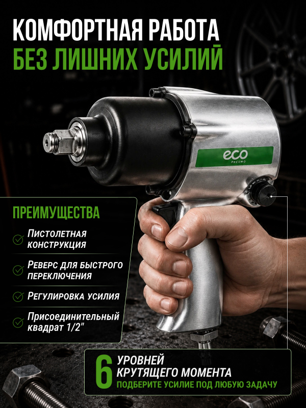 Пневмогайковерт ECO AIW-610 - Фото 3