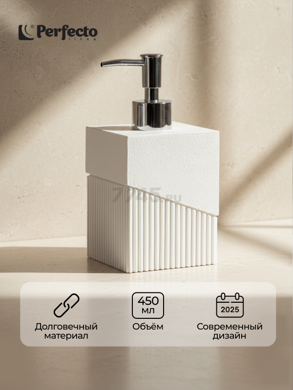 Дозатор для жидкого мыла PERFECTO LINEA Element белый (35-618102)