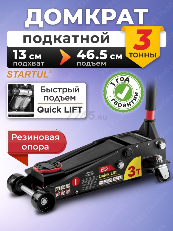 Домкрат гидравлический подкатной с быстрым подъемом 3 т STARTUL Auto (ST8013-03)