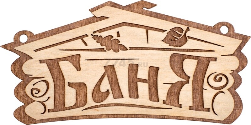 Табличка БАННЫЕ ШТУЧКИ Баня (32321)