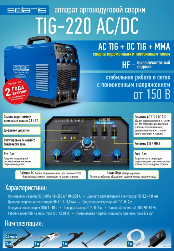 Инвертор сварочный SOLARIS TIG-220 AC/DC (TIG-220ACDC) - Фото 13