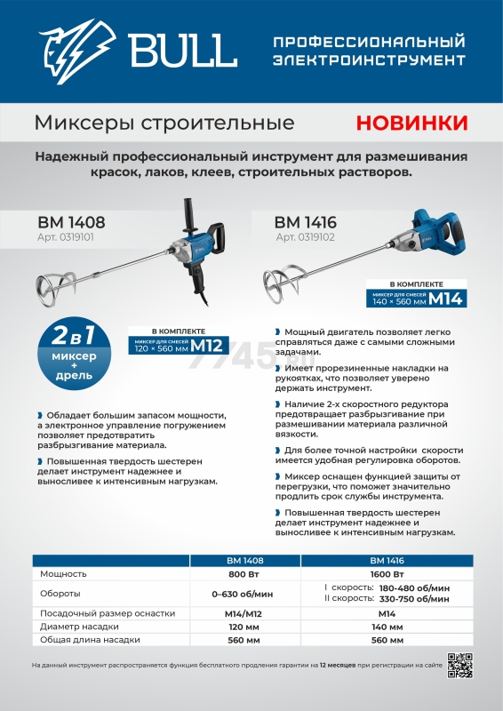 Миксер строительный BULL BM 1416 (0319102) - Фото 19