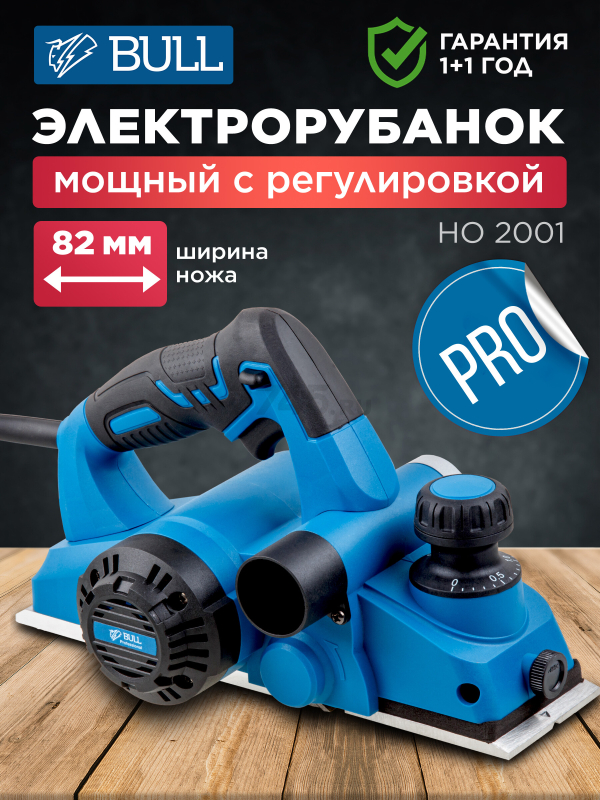 Электрорубанок BULL HO 2001 (0329022)