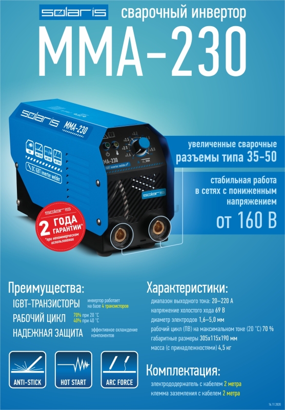 Инвертор сварочный SOLARIS MMA-230 - Фото 3