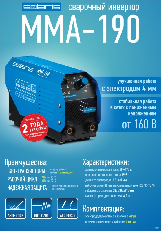 Инвертор сварочный SOLARIS MMA-190 - Фото 10