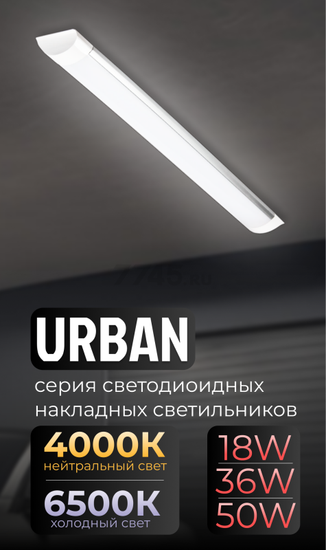 Светильник накладной светодиодный 36 Вт 6500К TRUENERGY Urban (10605) - Фото 10